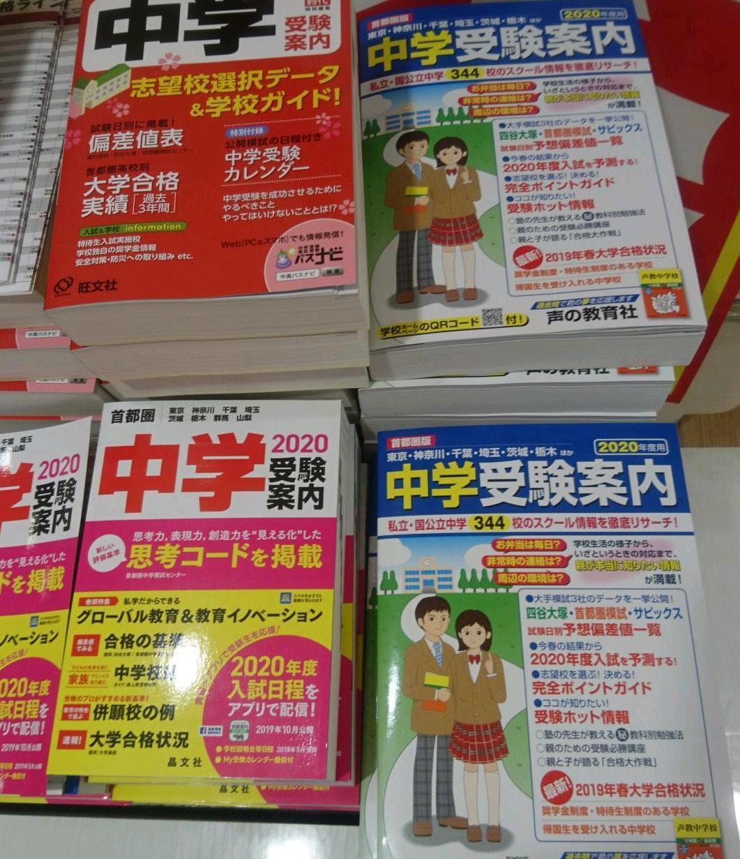 年版中学受験案内 中学受験に向けて ２０１９終了 親子で挑戦